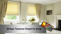 Пошиття штор КИЇВ