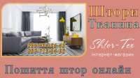 Тканина на штори Київ
