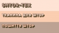 Склад.Тканина для штор