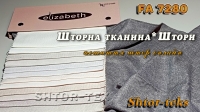 Тканина для штор висота 320см