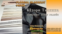 Тканина для штор висота 320см