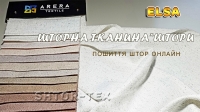 Тканина для штор висота 320см