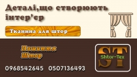 Склад.Тканина для штор
