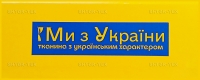 Шторна тканина МИ З УКРАЇНИ