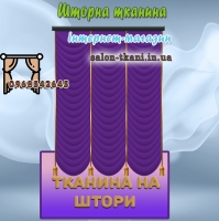 Шторна тканина EVEDE