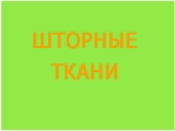 ШТОРИ.ШТОРНА ТКАНИНА