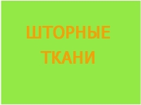 ШТОРИ.ШТОРНА ТКАНИНА